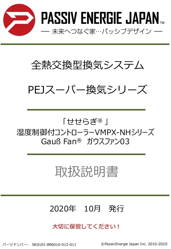 取扱説明書 せせらぎ VMPX-NHシリーズ ガウスファン